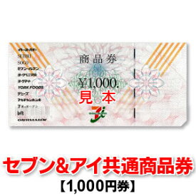 セブン＆アイ共通商品券/1,000円券/商品券/イトーヨーカドー/セブンイレブン