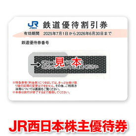 JR西日本株主優待券【有効期限2026/06/30迄】出張に☆ビジネスに☆旅行に☆乗車券のお得購入に☆ゴールデンウィークに☆【未使用,新券,美品,商品券,金券】