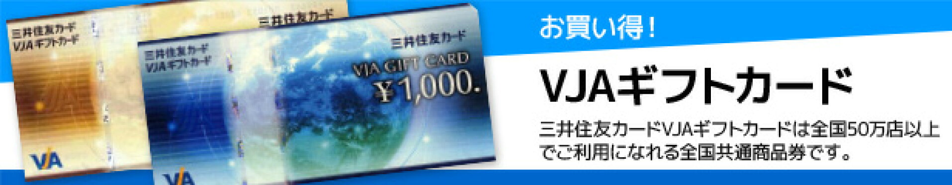 VJAギフトカード