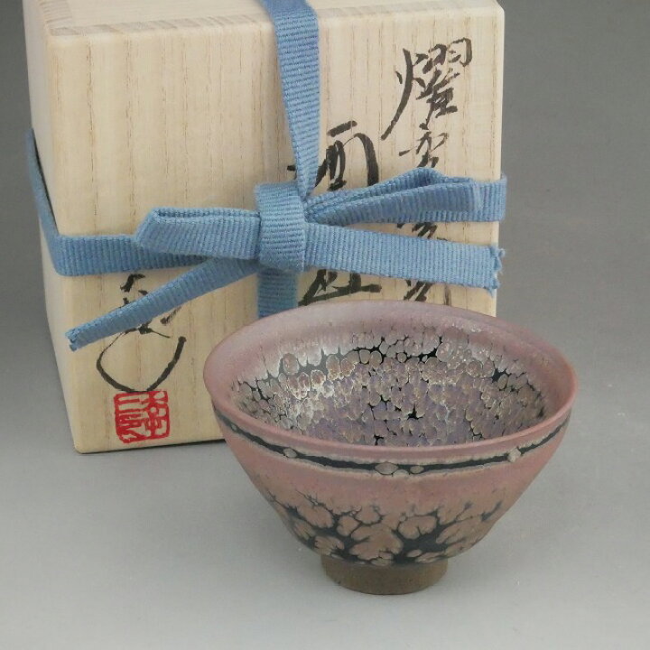 楽天市場】京焼 清水焼 燿変紫光天目盃 鎌田幸二 : 京焼清水焼専門店 