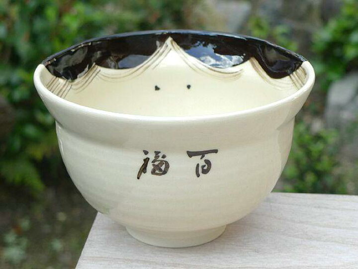 楽天市場】京焼 清水焼 お福抹茶茶碗(百福）与し三 : 京焼清水焼専門店  