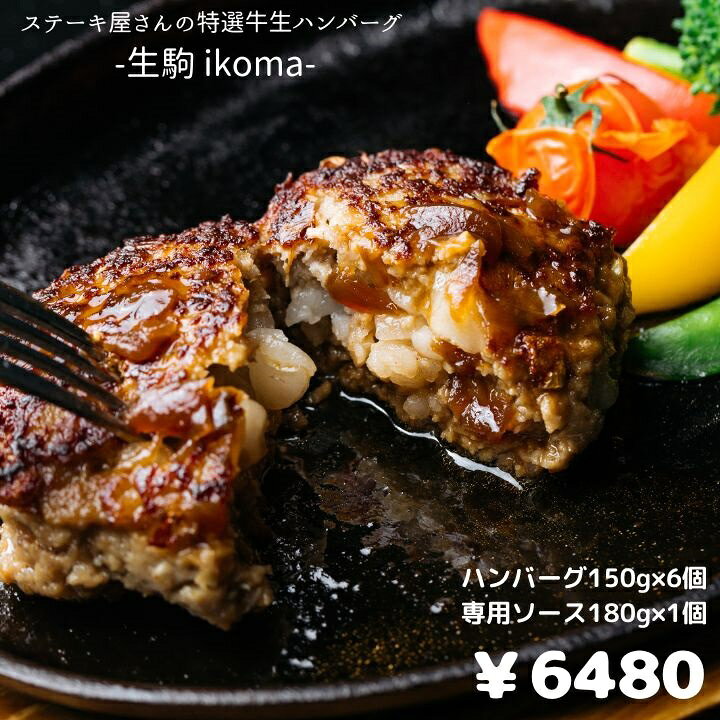 楽天市場 新商品 ステーキ屋さんの特選牛 生ハンバーグ 生駒 Ikoma ハンバーグ150g 6 専用ソース180g 1 鉄板ステーキの名店 シェルブルー 山口シェフ監修 ギフト お歳暮 年始の挨拶 美味しいハンバーグが食べたい 自分へのご褒美 肉 冷凍 レストラン 特別 誕生日 楽天市場 新商品 ステーキ屋さんの特選牛 生ハンバーグ 生駒 Ikoma ハンバーグ150g 6 専用ソース180g 1 鉄板ステーキの名店 シェルブルー 山口シェフ監修 ギフト お歳暮 年始の挨拶 美味しいハンバーグが食べたい 自分へのご褒美 肉 冷凍 レストラン 特別 誕生日