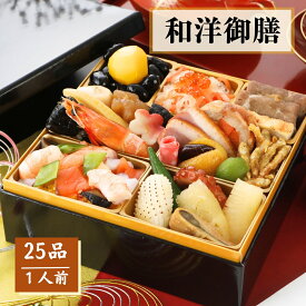 和洋御膳 25品 1人前 お祝い 和風 プレゼント オードブル 食べ物 宅配 ちらし寿司 ギフト 風呂敷 会食 黒豆 ローストビーフ 紅白なます 数の子 グルメ 食品 お中元 贈答用 お盆 惣菜 母の日 父の日 敬老の日 正直屋