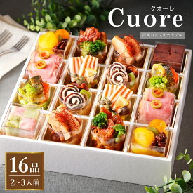 洋風 カップ オードブル クオーレ 誕生日 お祝い 洋風 女子会 お取り寄せ ギフト プレゼント グルメ 2人前 お惣菜 詰め合わせ おしゃれ パーティ 贈答用 母の日 父の日 御中元 お歳暮 結婚祝い 内祝い 快気祝い 還暦 古希 ホームパーティ 敬老の日