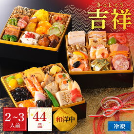 【ポイント10倍】 2026 おせち 吉祥 和洋中 三段重 2人前 3人前 三段重 正直屋 料亭 おせち料理 セット お節 お正月 東京 高級 定番 おすすめ 人気 通販 送料無料 冷凍 解凍 盛り合わせ お節料理 取り寄せ 予約 和風 洋風 中華 2人 3人