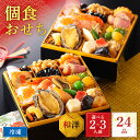 【ポイント10倍】 2026 おせち 個食おせち 里仙 一人用 2個セット 3個セット 2人前 3人前 全24品 12月30日お届け 予約…