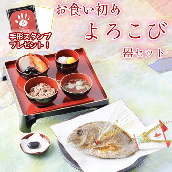 お食い初め よろこび 食器セット