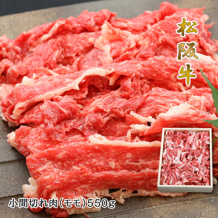 楽天市場 松阪牛 小間切れ肉 550ｇ 入 02p03sep16 東京正直屋