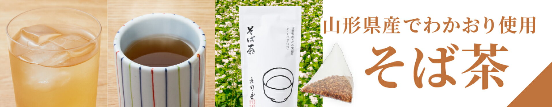 山形県産そば茶