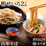 【鴨せいろ 2人前】 ご好評につき販売再開 （急速冷凍による冷凍状態でのお届け） 国産 そば 父の日 ギフ…