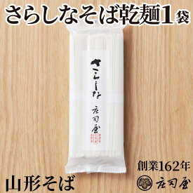 【さらしなそば 乾麺 単品】 そば処 庄司屋 山形 乾麺 そば 国産 さらしな 更科 更科そば 無添加 そばギフト 贈り物 お取り寄せ 記念日 プレゼント 老舗 高級