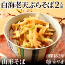 【白海老天ぷらそば 2人前】 （急速冷凍による冷凍状態でのお届け） 国産 そば ギフト 冷凍 山形そば 庄司屋 手打ちそ…