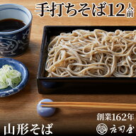 【手打ち生そば 12人前】 山形そば 庄司屋 お中元 ギフト 送料無料 国産 手打ちそば 無添加 お取り寄せ …