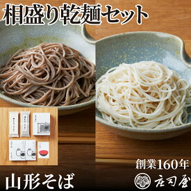 【相盛り乾麺セット】 乾麺 2種と店舗仕込み 無添加そばつゆ2袋の詰合せ(5〜6人前) 山形 そば 庄司屋 蕎麦 乾麺 詰め合わせ ギフト 国産 彦そば さらしなそば 贈り物 内祝