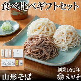 【食べ比べギフトセット】 乾麺 3種と店舗仕込み 無添加そばつゆ3袋（1袋あたり5〜6人前） 母の日 ギフト 山形 そば処 庄司屋 彦そば そば茶 乾麺セット 贈り物 そばギフト 山形そば 内祝 お取り寄せギフト