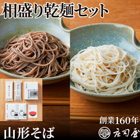 【相盛り乾麺セット】 乾麺 2種と店舗仕込み 無添加そばつゆ2袋の詰合せ(5〜6人前) 蕎麦 乾麺 父の日 ギフト そばギフト そば処 庄司屋 乾麺セット 彦そば さらしなそば 贈り物 山形そば 内祝 お取り寄せギフト