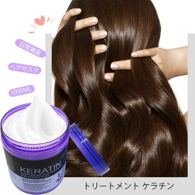 ヘアマスク 1000ML トリートメント ケラチン 日常雑貨 便利 レディース 女性 ヘアケアー 大容量 詰め替え ツヤツヤ2023xh-ab510