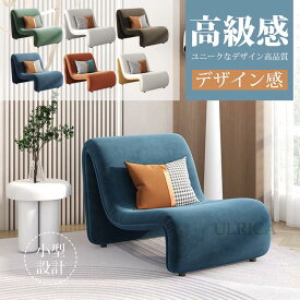 ソファ シングルソファ 椅子 チェア ユニーク デザイン感 いす イス 現代風 アート 芸術感 小型設計 安定 おしゃれ 個性的 北欧風 高級感 贅沢感 簡約 気品 新生活 おすすめ リビング2402-AB151
