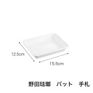 野田琺瑯 ホーローバット 白 手札 15.5cm /日本製 国産品 全白 ホワイト 琺瑯 ほうろう ばっと 保存 衛生…