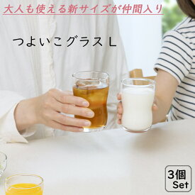 つよいこグラス Lサイズ 3個セット /日本製 ジュニア用 子供用 大人用 アデリア グラス コップ飲み 練習 コップ こっぷ タンブラー 食器 食育 頑丈 デザートカップ かわいい 小さいグラス 石塚硝子 新生活 ギフト プレゼント 送料無料