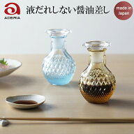 アデリア 液だれしない 醤油差し 95ml /日本製 国産品 ハンドメイド 醤油差し 醤油さし おいしく保てる …