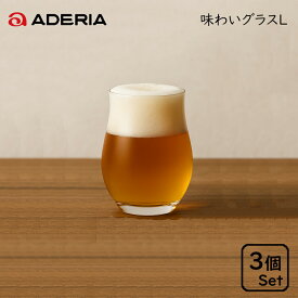 アデリア 味わいグラス L 340ml 3個入 /ガラス コップ タンブラー オシャレ 日本製 ビール ワイン 日本酒 お茶 誕生日 プレゼント ギフト カフェ コーヒー 家庭用 業務用 飲食店 セット チューリップ型 ビアグラス ソフトドリンク 業務用 レストラン シンプル