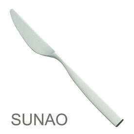 SUNAO スナオ カトラリー ディナーナイフ /日本製産 国産 ステンレス マット仕上げ つや消し 燕振興工業 高品質 家庭用 テーブルマナー 食洗機対応 おしゃれ 普段使い おもてなし パーティー