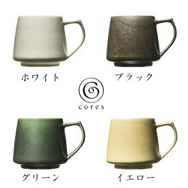 Cores コレス キキマグ /日本製 国産品 美濃焼き マグカップ 磁器 コーヒーカップ ティーカップ おしゃれ カラフル イエロー グリーン ブラック ホワイト インテリア 高品質 電子レンジ対応 食洗機対応 家庭用 送料無料