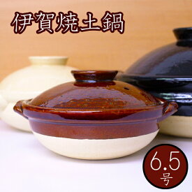 古伊賀土鍋（耐熱陶器）6.5号 深鍋（1〜2人用）1000cc /日本製 国産品 伊賀焼 耐熱陶器 お鍋 直火 蓄熱 保温 遠赤外線効果 和風 モダン おしゃれ 料亭 割烹 和食 レストラン