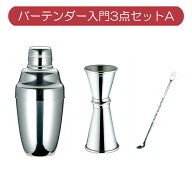 UK ユキワ(YUKIWA) バーテンダー入門3点セットA カクテルシェーカー メジャーカップ バースプーン /ステ…