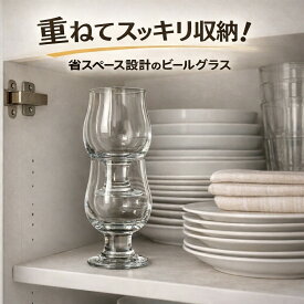 リビー Libbey ビアグラス スタッキング ベルジャンビア NO.3817 296cc /チューリップグラス ビールグラス クラフトビール ベルギービール おしゃれ 収納 重ねて収納 省スペース ワイングラス カクテルグラス ソフトドリンク 重ねて保管 省スペース 業務用 家庭用