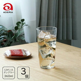 アデリア/石塚ガラス テネル タンブラー12 360ml (3個入り) /日本製 国産品 ガラス グラス 薄口タンブラー 極薄 高品質 業務用 定番 ロングセラー コップ ギフト プレゼント 新生活