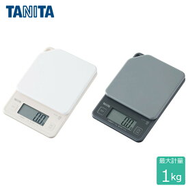 タニタ TANITA デジタルクッキングスケール 1kg /キッチンスケール はかり 秤 デジタル 計量 0.5g単位 軽い 丈夫 シンプル 薄型 コンパクト フック付 電子スケール