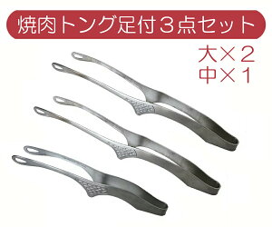 ゆうパケット便送料無料 仙武堂 焼肉トング 足付き 3点セット(大2個、中1個) /自立式 衛生的 日本製 国産品 新潟県燕市 ステンレス製 菜箸クレーバートング 一体成型 頑丈 細身 繊細 スタ