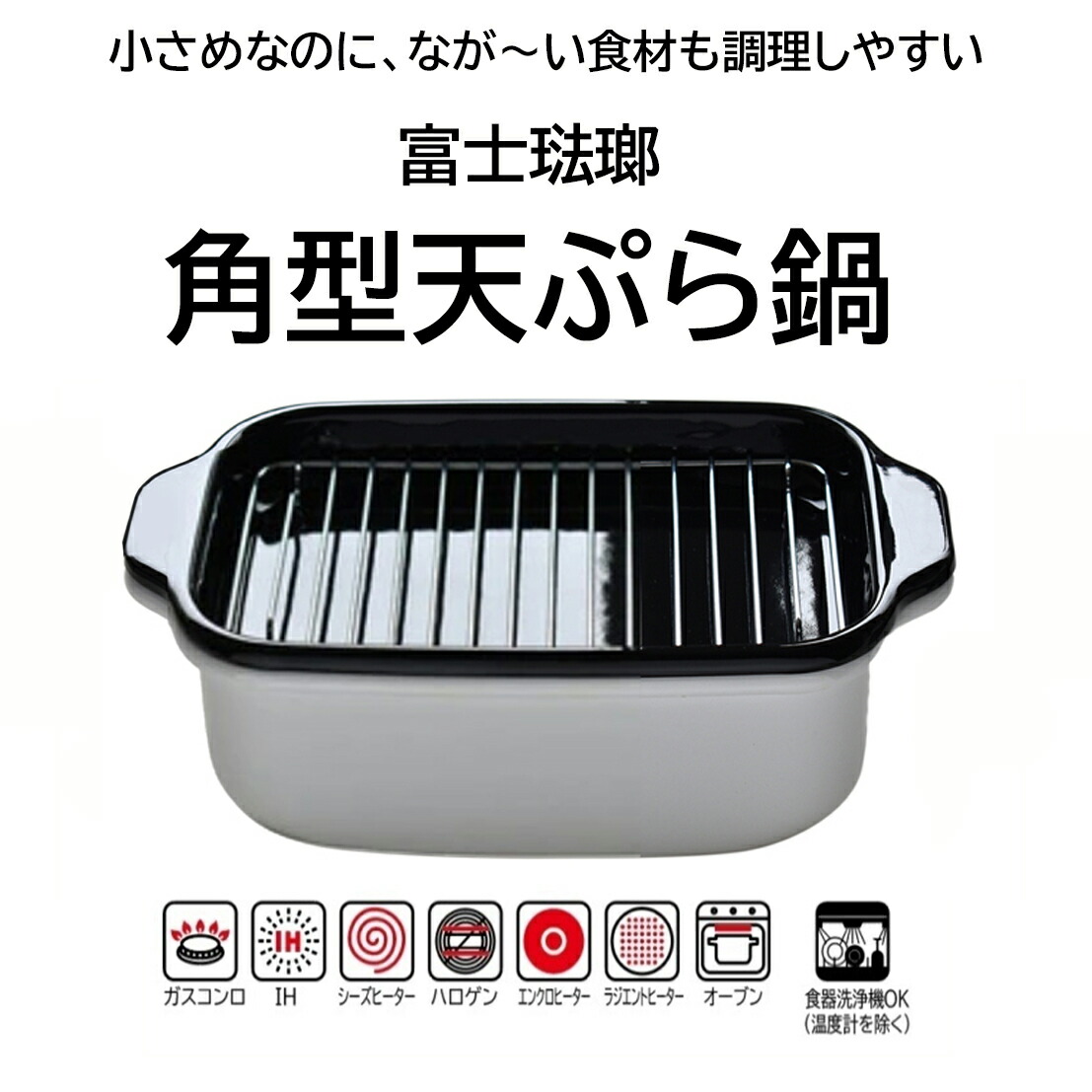 楽天市場】富士琺瑯 角型天ぷら鍋 ホワイト IH200V対応 /ミニ揚げ物鍋 
