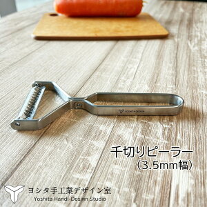 ヨシタ手工業デザイン室 ステンレスラウンドバーシリーズ 千切りピーラー /日本製 国産品 高品質 スライサー キャベツの千切り きんぴらごぼう きんぴらピーラー 紅白なます 握りやすい 替