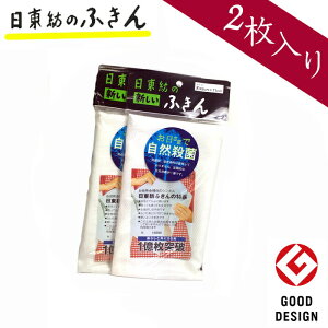 1000円ポッキリ 送料無料 日東紡の新しいふきん (白フチ) 2枚セット /日本製 国産 家庭用 掃除用具 大掃除 暮らしの手帳 布巾 大判 毛羽(ケバ)立ちにくい 食器用ふきん 綿 レーヨン 台ふきん