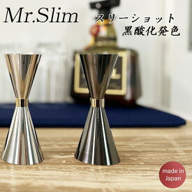 Mr.slim メジャーカップ シックス 黒酸化発色仕上げ /日本製 国産品 高品質 ステンレス ブラック 黒仕上げ 高級デザイン 佐野製作所 バーツール カクテル用 軽量 スタイリッシュ 細身 プロ仕様 バーテンダー 業務用 バー BAR ギフト プレゼント 送料無料