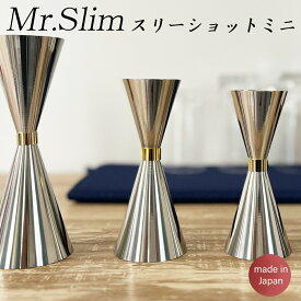 Mr.slim メジャーカップ スリーショットミニ(60cc 45cc 30cc) /日本製 国産品 高品質 ステンレス 高級デザイン 佐野製作所 バーツール カクテル用 軽量 スタイリッシュ 細身 プロ仕様 バーテンダー 業務用 丈夫 頑丈 バー BAR ギフト プレゼント 送料無料