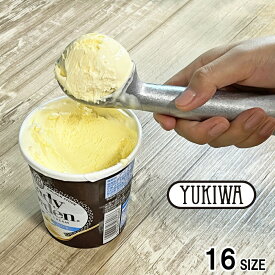 ユキワ YUKIWA 18-8 アイスクリーム ボーラー ♯16 /アイスクリームスクープ アイススクープ アイスクリームデッパー アイスデッパ— 日本製 国産品 アルミニウム アイスクリームディッシャー アイスディッシャー 箱入り ギフト 三宝産業 送料無料