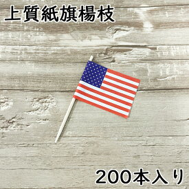 ランチ旗 日の丸 アメリカ 200本入 上質紙タイプ /日本製 国産品 楊枝 旗楊枝 お子様ランチ 国旗 ワールドフラッグ 平成 令和 新元号 幼児 イベント ファミレス ホテル カフェ 居酒屋 国対抗 野球 サッカー バスケット スポーツ メール便送料無料