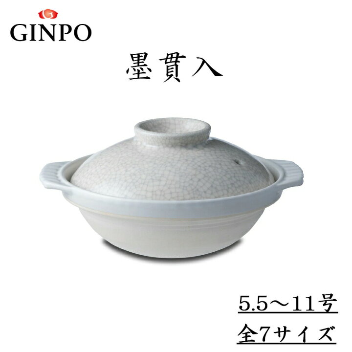 楽天市場】銀峯陶器 貫入土鍋 5.5号 6号 7号 8号 9号 10号 11号 /墨 