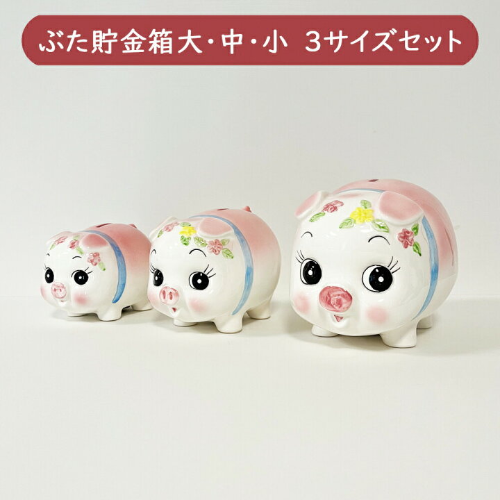 楽天市場】ぶた貯金箱 大・中・小 3サイズセット /日本製 国産品 瀬戸 