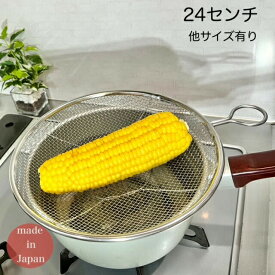 kan リング付き盆ザル 24cm /日本製 国産品 カンダ ざる 盆ざる ストレーナー 片手 フック付 メッシュ 18-8ステンレス 高品質 丈夫 頑丈 堅牢 水切り 湯切り 油切り 食器 万能ざる 野菜 果物 枝豆 収穫 錆びにくい 送料無料