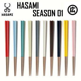 箸蔵 マツ勘 HASAMI SEASON01 /お箸 日本製 国産品 天然木 高品質 波佐見焼 マルヒロ まつかん おはし 食洗機対応箸 カラフル 赤 青 白 緑 黄色 ピンク グレー ネイビー 1膳 個包装 おしゃれ 六角箸 大人用 22.5cm ギフト プレゼント 送料無料