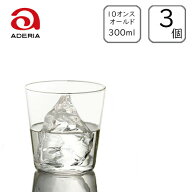 アデリア/石塚ガラス テネル オールド10 300ml (3個入り) /日本製 国産品 ガラス グラス 薄口タンブラー …