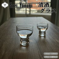 柳宗理デザイン 清酒グラス 65ml 125ml 単品販売 6個販売 /日本製 国産品 日本酒 グラス ガラス 盃 猪口 …