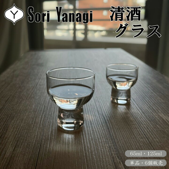 楽天市場】柳宗理デザイン 清酒グラス 65ml 125ml 単品販売 6個販売 