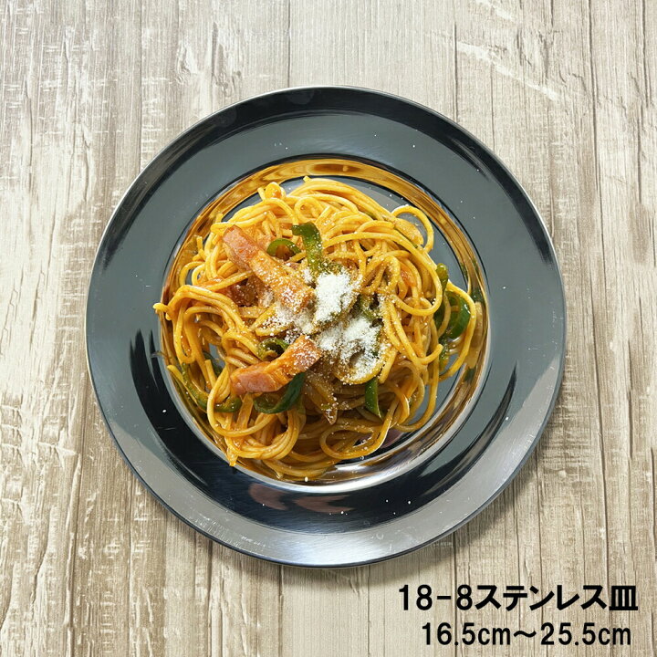 楽天市場】IKD イケダ 18-8ステンレス パスタ皿 ライス皿 /日本製 国産 
