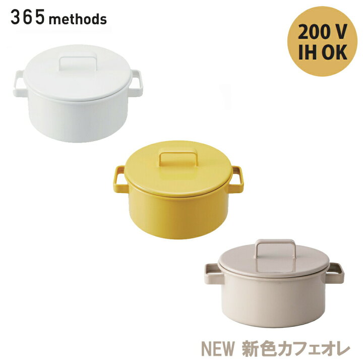 楽天市場】365methods キャセロール 20cm 蓋付き /富士琺瑯 ほうろう 